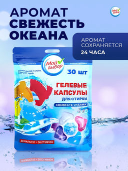 Капсулы для стирки Мой Выбор 5в1 Свежесть океана 30 шт. по 10 гр  фото 6