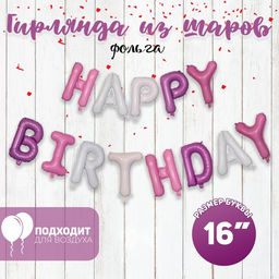 Воздушные шары фольгированные 16", гирлянда Happy Birthday, розовая