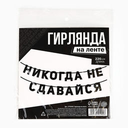 Гирлянда на ленте «Не сдавайся», 220 см.
