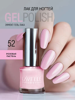LavelleCollection лак для ногтей GEL POLISH тон 52 розовая пастель 10мл