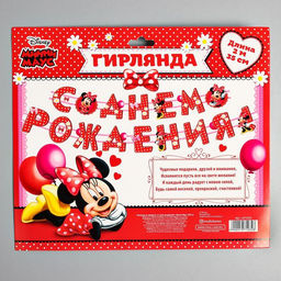 Гирлянда на люверсах «С Днем Рождения!», длина 205 см, Минни Маус