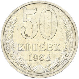Монета 50 копеек 1984 года
