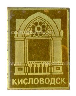 Значок Кисловодск