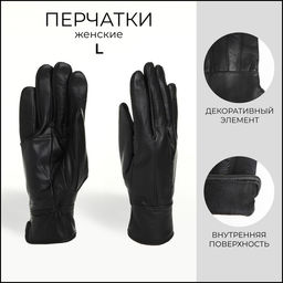 Перчатки женские из натуральной кожи, размер L, с утеплителем, чёрные