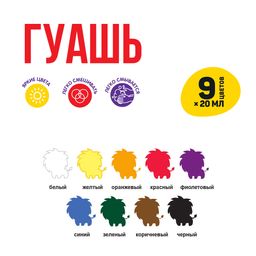 Краска гуашь Лео Учись набор в картонной упаковке LNG-0109 9 цв. х 20 мл