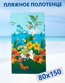 Вафельное полотенце Багамы 80*150/1 шт. - 80*150 Пляжные полотенца