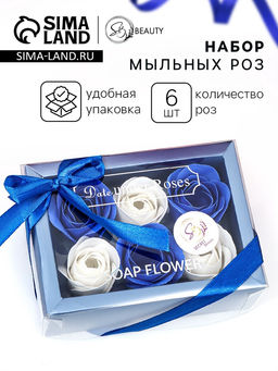Мыльные розы, белые и синие, набор 6 шт., в коробке