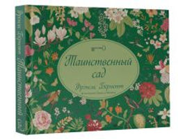 Таинственный сад