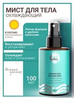 Sun Vibes Спрей-мист для лица и тела после загара Освежающий 100мл