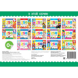 250 наклеек Животные фермы и леса, 8 стр. - Буква-ленд фото 4