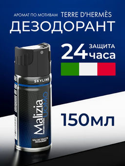 MALIZIA Дезодорант BODYSPRAY SKYLINE 150 мл /12