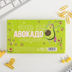 Подарочный набор «Будь как авокадо», блок бумаг 150 л, скрепки, кнопки, зажимы