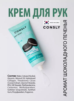 Consly Крем для рук с ароматом шоколадного печенья Dessert Time Chocolate Cookie Hand Cream (100 мл)  фото 2