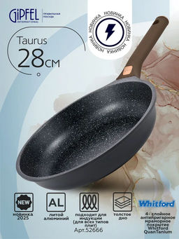 52666 GIPFEL Сковорода TAURUS 28х6см из литого алюминия с индукционным дном, с мраморным антипригарным гранитным покрытием Whitford QuanTainium, c бакелитовой ручкой с покрытием Soft-touch. Толщина: 1,8/4,5мм