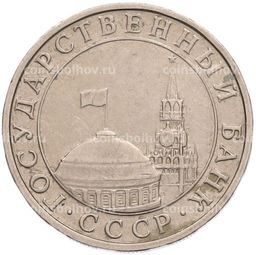 Монета 5 рублей 1991 года ММД (ГКПЧ)