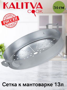 АЛ_Сетка к мантоварке 13 л, арт. 19034 Калитва