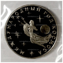 Монета 3 рубля 1992 года Год космоса