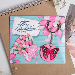 Цена за 2 шт. Магнит на холодильник и брелок Ты прекрасна. 8 Марта, набор 2 предмета