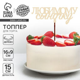 Цена за 2 шт. Топпер для торта «Любимому сыночку»