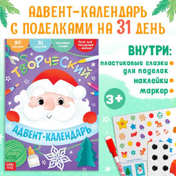Книга с наклейками Творческий адвент- календарь, 32 стр. - Буква-Ленд фото 7