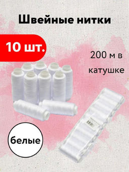 Набор белых ниток 10шт