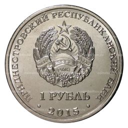 1 рубль 2015 года Никольский собор в Тирасполе - Приднестровье