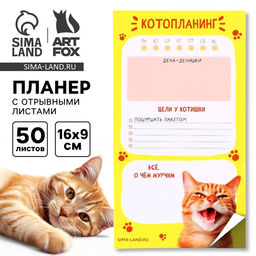 Цена за 2 шт. Планер с отрывными листами, 50 л Кот