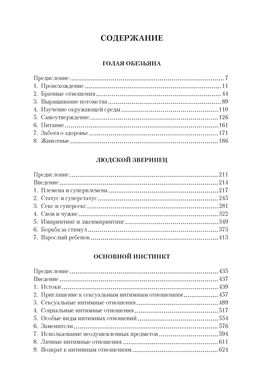 Голая обезьяна. Людской зверинец. Основной инстинкт. Моррис Д. - Азбука фото 3