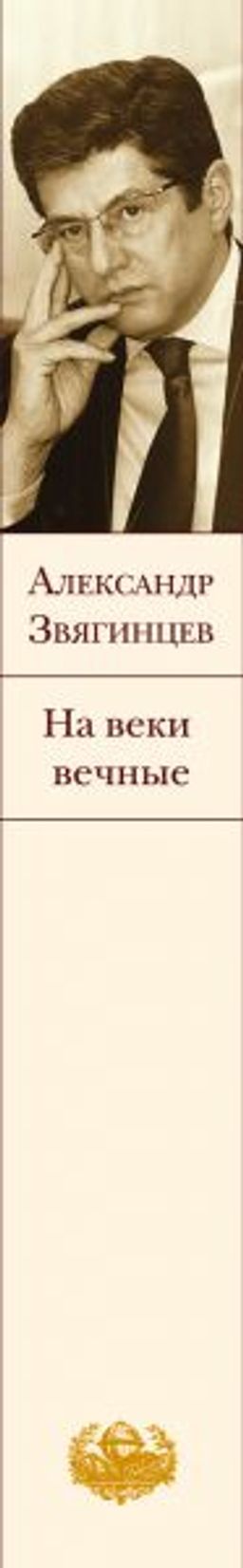 На веки вечные. Роман-хроника времен Нюрнбергского процесса