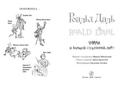 Чарли и большой стеклянный лифт