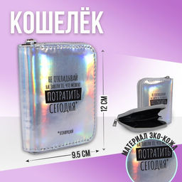 Кошелёк с голографическим эффектом Не откладывай на завтра, 12.5х9х2 см