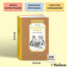 Волшебное кольцо. Сказки и рассказы. Платонов А. - Махаон фото 3