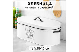 Хлебница 34,5*18*15 см Белая с крышкой, овальная