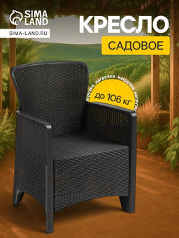 Кресло садовое «Ротанг Лайт», пластик, 62×58.5×85 см, до 106 кг, мокко