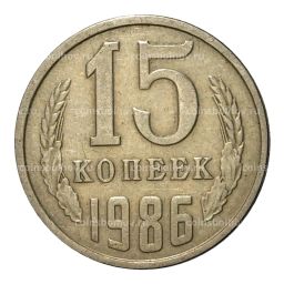 15 копеек 1986 года