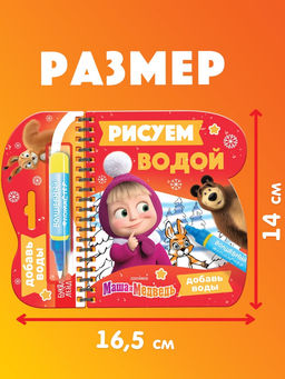 Раскраска Рисуем водой. Новый год, Маша и Медведь
