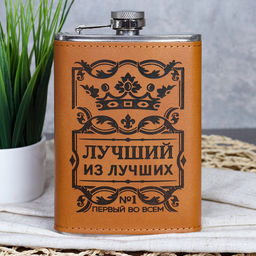Фляжка 280 мл Лучший из лучших / FL-222 /уп 100/ *