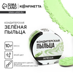 Краситель пищевой-пыльца Зелёный, 10 г.
