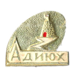 Значок Адиюх