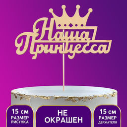 Цена за 5 шт. Топпер для торта деревянный «Наша Принцесса»
