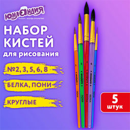 Набор кистей ЮНЛАНДИЯ 5шт.: пони №2/3/5 круглые, белка №6/8 круглые (201070)