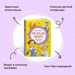 Не надо врать. Рассказы для детей. Зощенко М. - Махаон фото 9