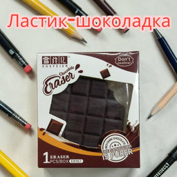 Ластик - шоколадка