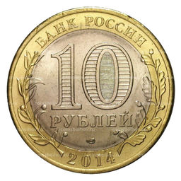 Монета 10 рублей 2014 года СПМД Российская Федерация  Пензенская область (мешковой UNC)