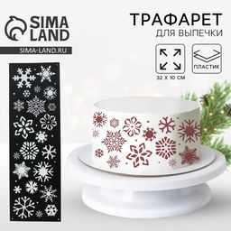 Цена за 5 шт. Трафарет для торта новогодний «Снежинки», 32×10 см, пластик