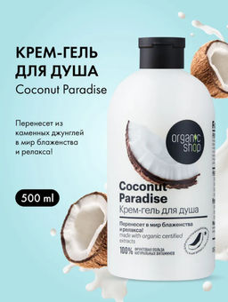 "Organic shop" H/M 100% Фруктовая польза Крем-гель для душа кокосовый рай coconut, 500 мл