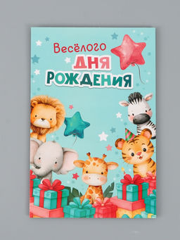 Цена за 10 шт. Открытка поздравительная с карманом для денег «Весёлого дня рождения», 19 х 29 см