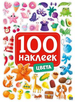 Альбом с наклейками А5 100 наклеек "Цвета" (29881-5)