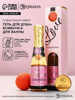 Подарочный набор Love Champagne, гель для душа шампанское 250 мл и бомбочка для ванны, Чистое счастье
