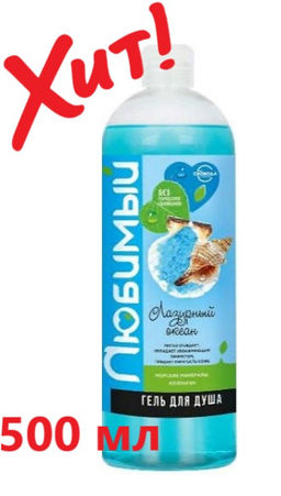 Цена снижена! ЛЮБИМЫЙгель д/душа фл.500мл Лазурный океан
